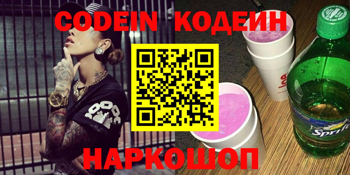 Мценск  Кодеиновый сироп Lean напиток Lean (лин)  Вход с VPN 