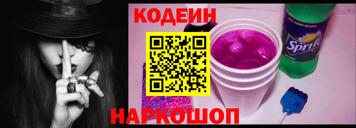 Codein напиток Lean (лин) Мценск